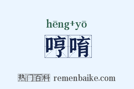哼唷是什么意思的图片